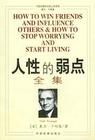 人性的弱点_How_To_Win_Friends_and_Influence_People